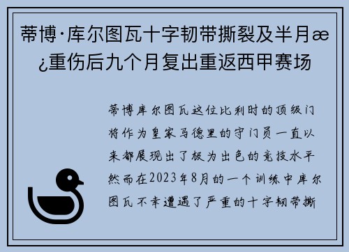 蒂博·库尔图瓦十字韧带撕裂及半月板重伤后九个月复出重返西甲赛场
