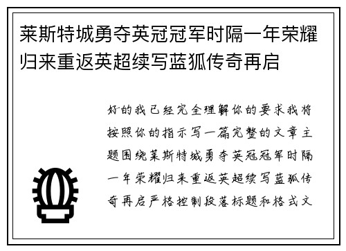 莱斯特城勇夺英冠冠军时隔一年荣耀归来重返英超续写蓝狐传奇再启 莱斯特城勇夺英冠冠军时隔一年荣耀归来重返英超续写蓝狐传奇再启