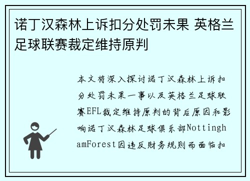 诺丁汉森林上诉扣分处罚未果 英格兰足球联赛裁定维持原判