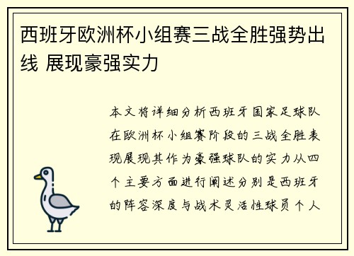西班牙欧洲杯小组赛三战全胜强势出线 展现豪强实力