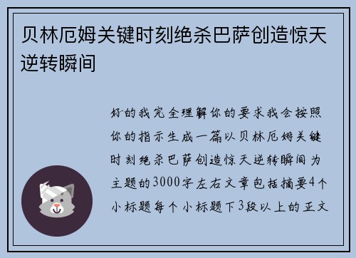 贝林厄姆关键时刻绝杀巴萨创造惊天逆转瞬间