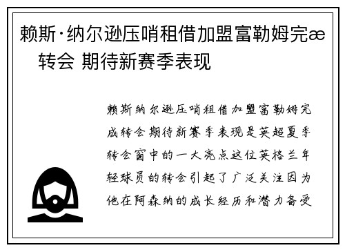 赖斯·纳尔逊压哨租借加盟富勒姆完成转会 期待新赛季表现