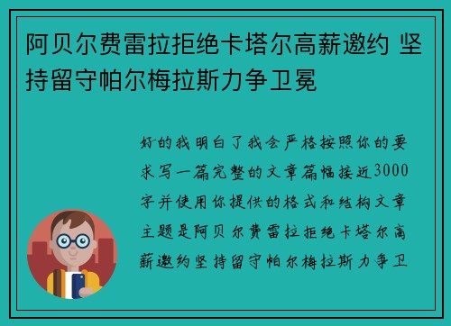 阿贝尔费雷拉拒绝卡塔尔高薪邀约 坚持留守帕尔梅拉斯力争卫冕