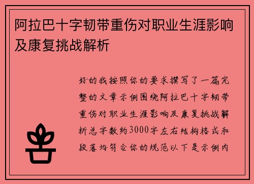 阿拉巴十字韧带重伤对职业生涯影响及康复挑战解析
