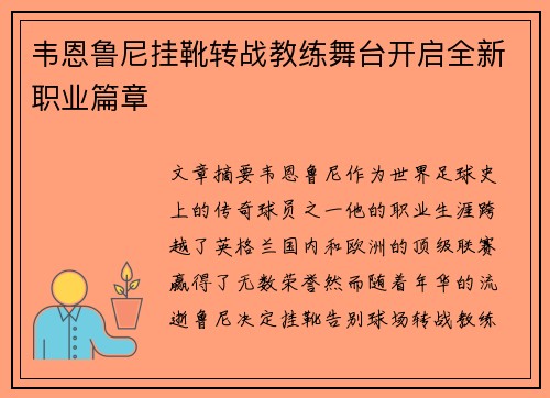 韦恩鲁尼挂靴转战教练舞台开启全新职业篇章