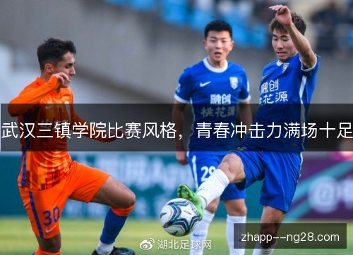 武汉三镇学院比赛风格，青春冲击力满场十足