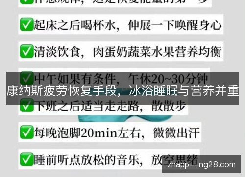 康纳斯疲劳恢复手段，冰浴睡眠与营养并重