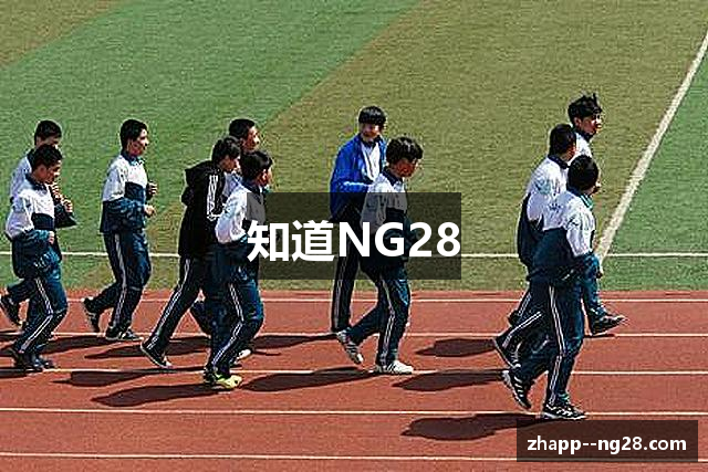 知道NG28